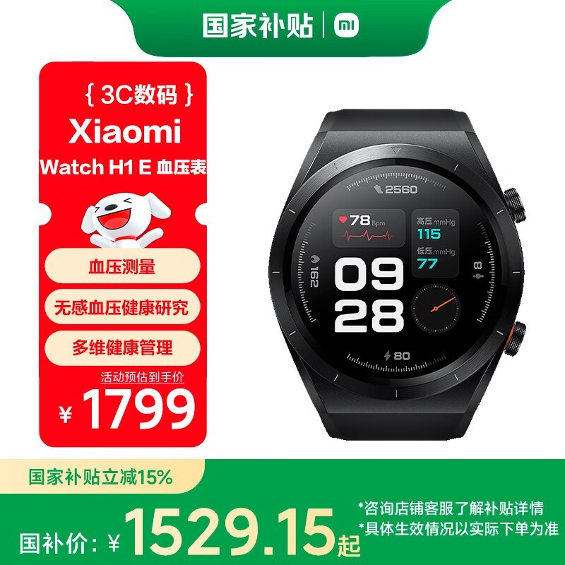 小米H1 E血压手表直降,到手1529元