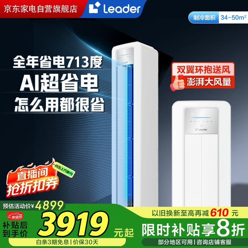 Leader海尔3匹空调柜机京东特惠到手3919.2
