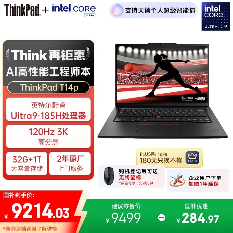ThinkPad T14p AI 2024(Ultra9 185H/32GB/1TB/120Hz)