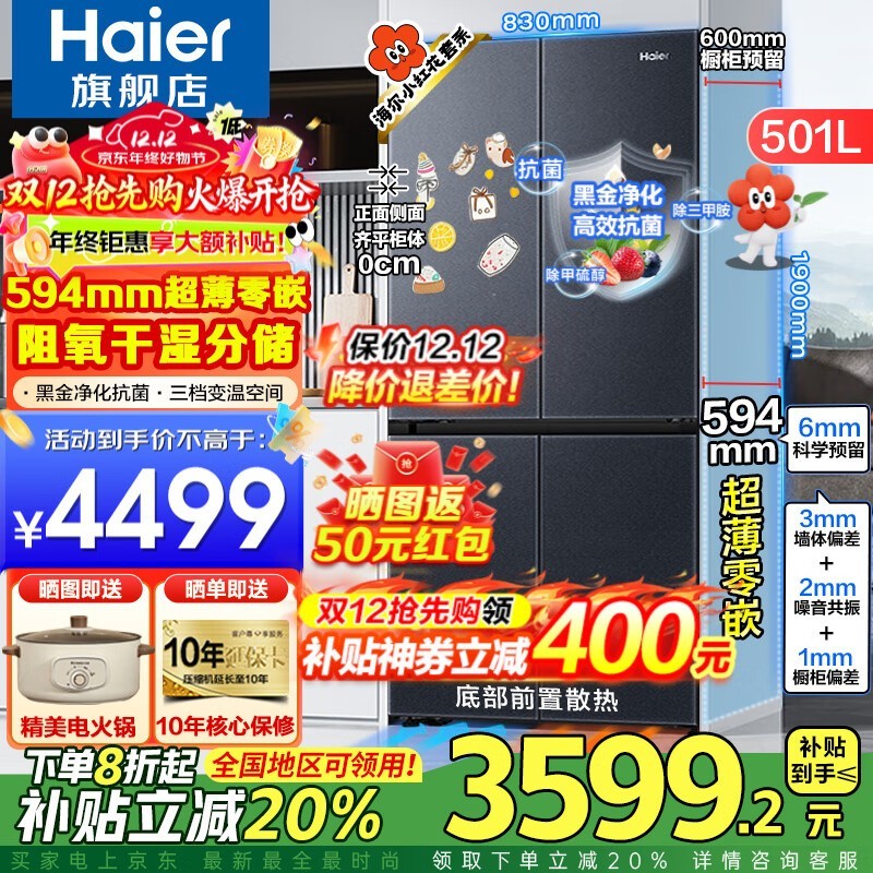 海尔501L风冷冰箱,优惠后低至3329元