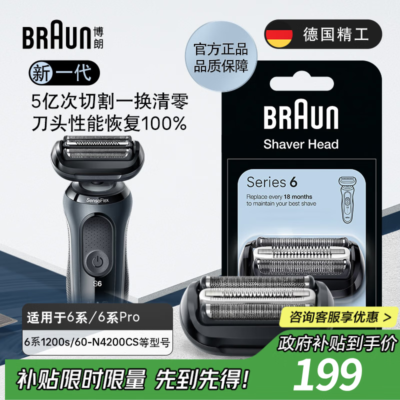 博朗6系刀头网膜组合,低至200元!