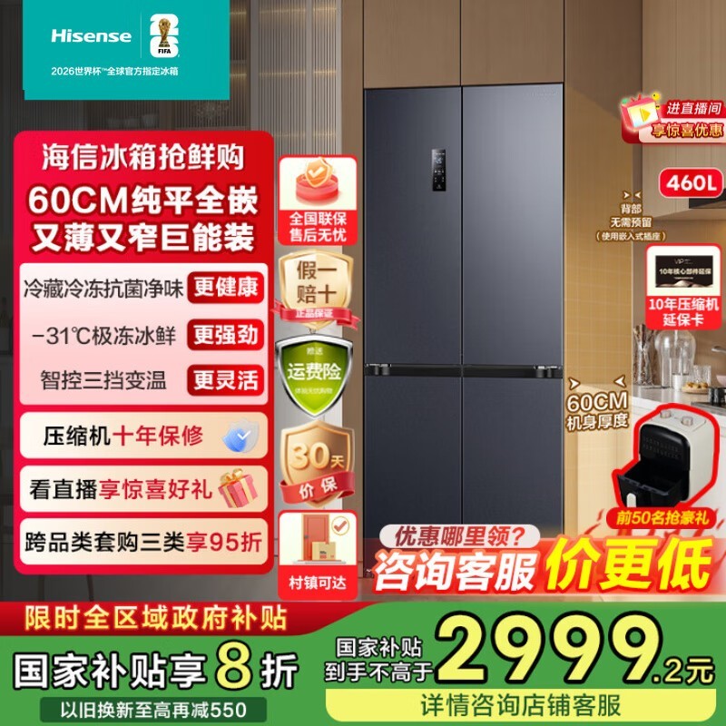 海信460L零嵌冰箱,券补后2498元