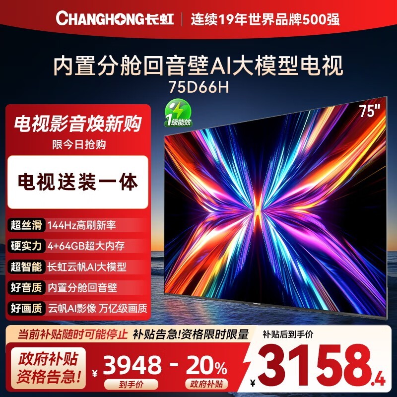 长虹75D66H电视优惠购,到手2842元
