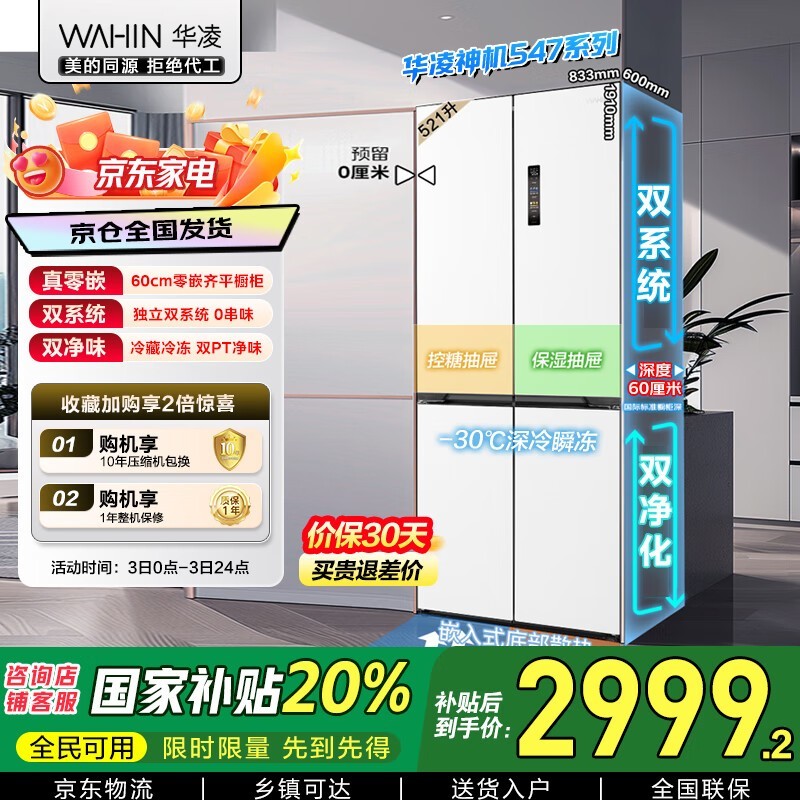 华凌521L白月光冰箱2983元