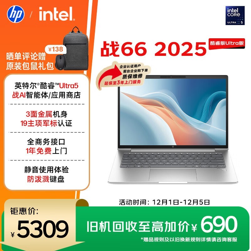 惠普 战 66 2025 酷睿Ultra版 14英寸(Ultra5 125H/32GB/1TB/2.5K屏)