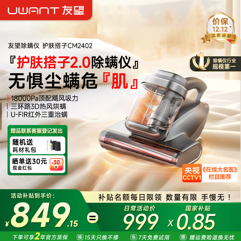 UWANT友望除螨仪CM2402京东特惠849元