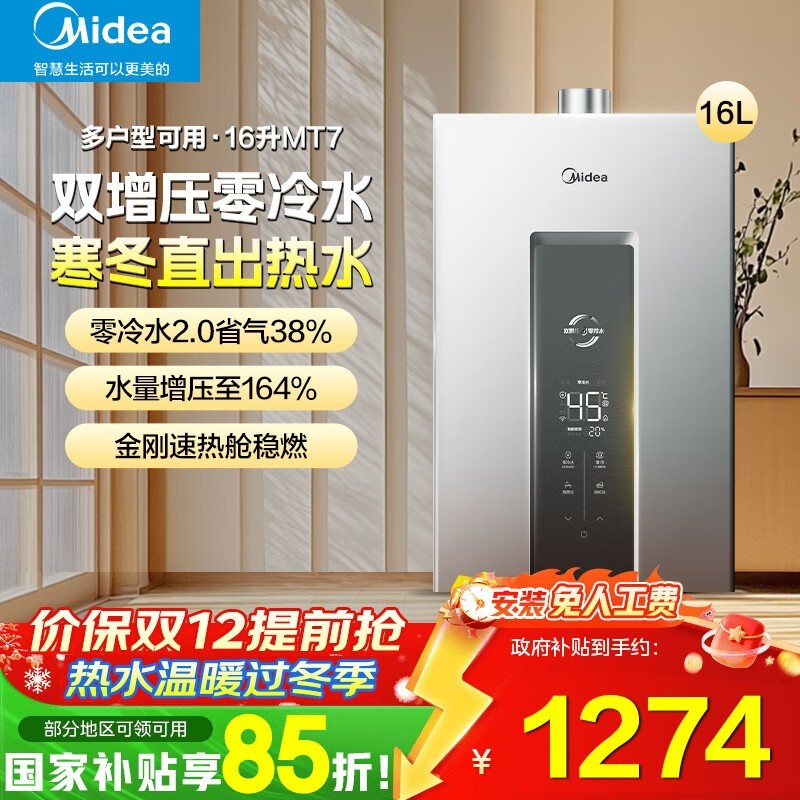 美的16L零冷水热水器直降998