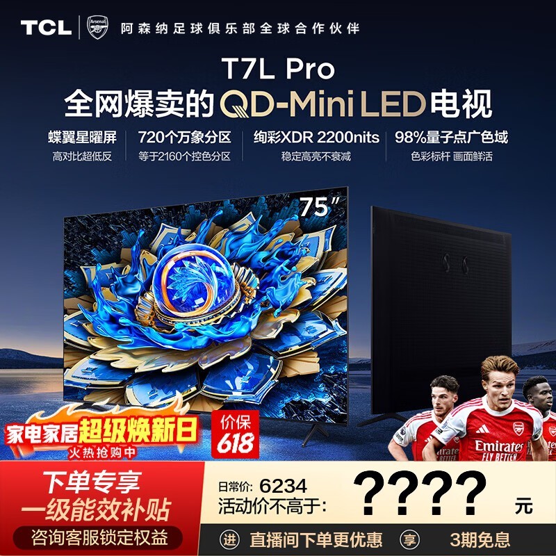 TCL电视 75T7L Pro 75英寸 QD-Mini LED 蝶翼星曜屏 万象分区 绚彩XDR 2200nits 政府补贴 低反屏 75英寸 标准版【标配底座】