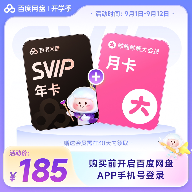 百度网盘 svip超级会员年卡12个月云盘极速下载倍速播放5T空间存储