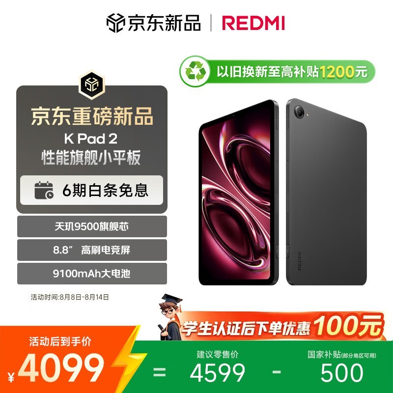 红米K Pad 28.8英寸电竞平板3599元