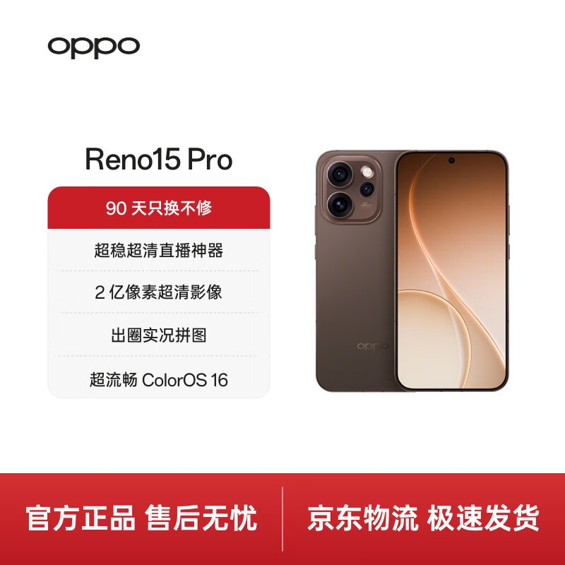 OPPO Reno15 Pro 5G可露丽棕款大促