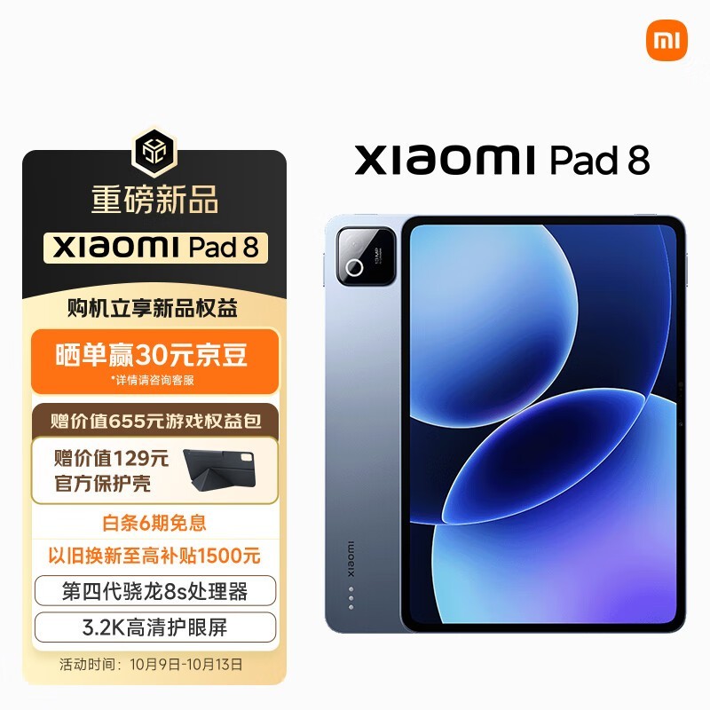 小米 Pad 8(12GB/256GB/柔光版)