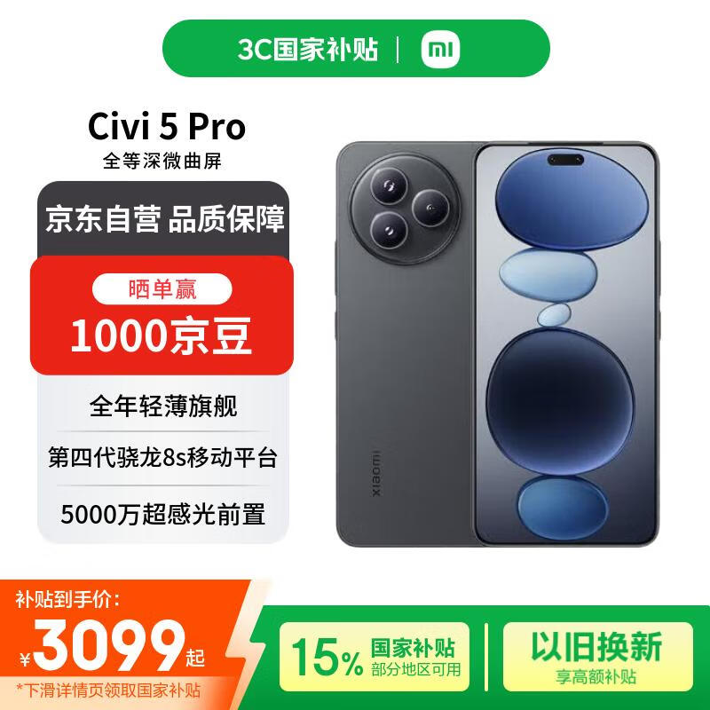 京东自营小米Civi 5 Pro 5G手机直降特惠
