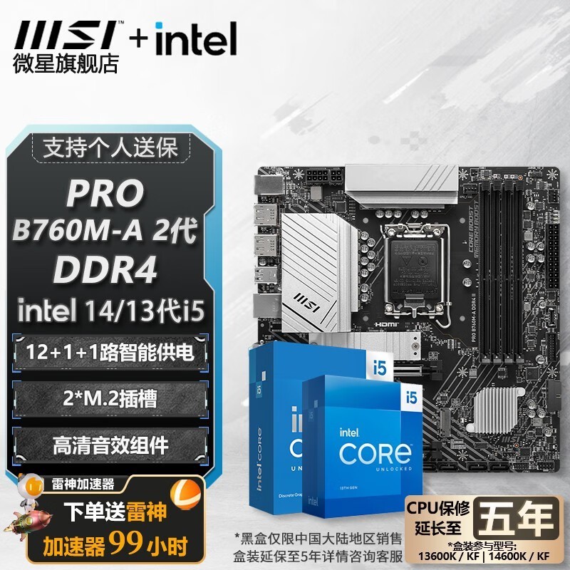 京东微星B760M主板+i5 14490F套装优惠