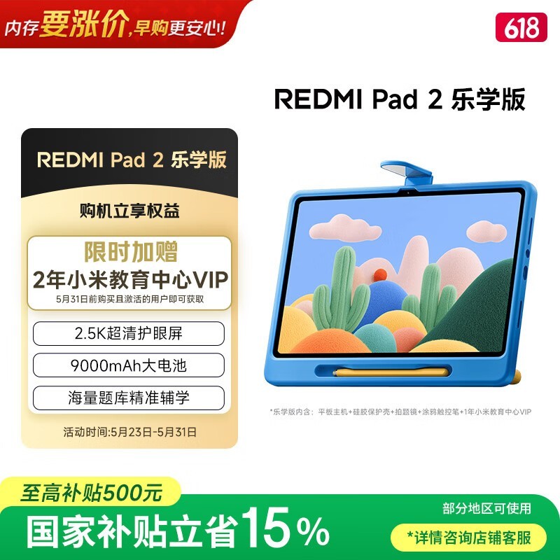 红米Pad 2乐学版平板直降,到手1443元