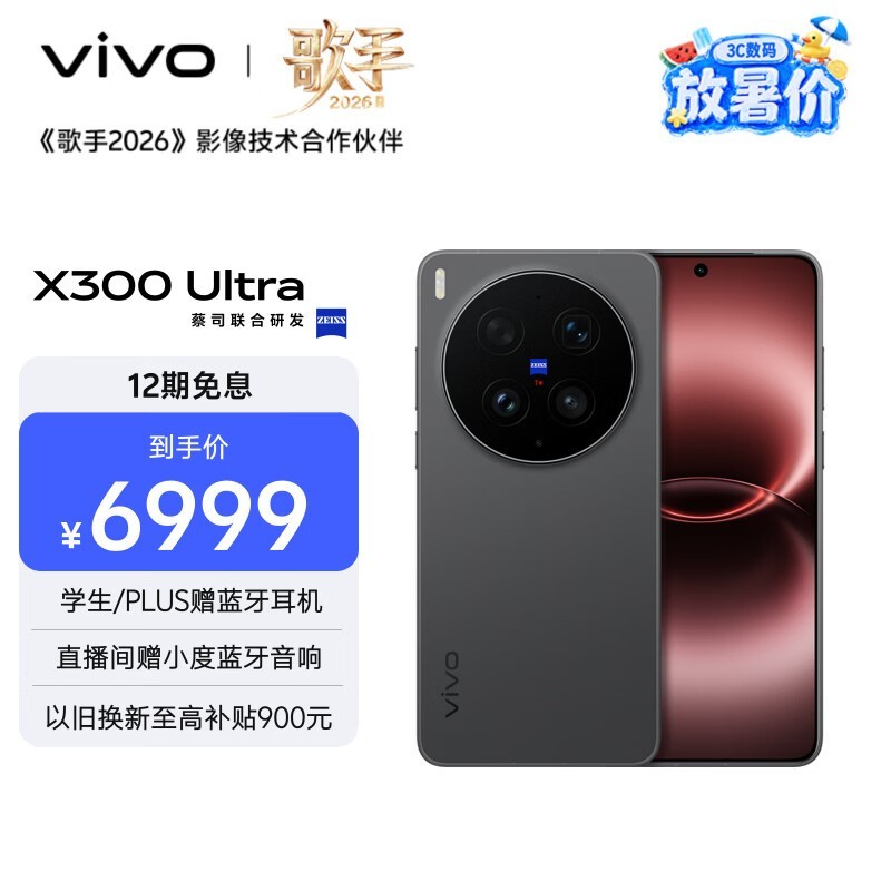 京东促销!vivo X300 Ultra到手价6599元