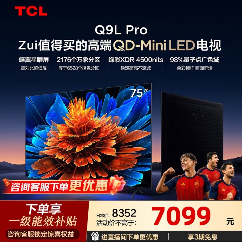 TCL电视 75Q9L Pro 75英寸 QD-Mini LED 蝶翼星曜屏 万象分区 绚彩XDR 4500nits 国家补贴 低反屏 75英寸 【推荐距离2.3米】【免费挂架】