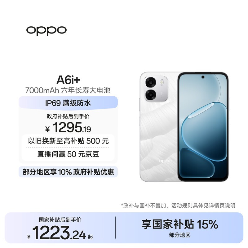 OPPO A6i+ 5G手机京东补贴低至1614元