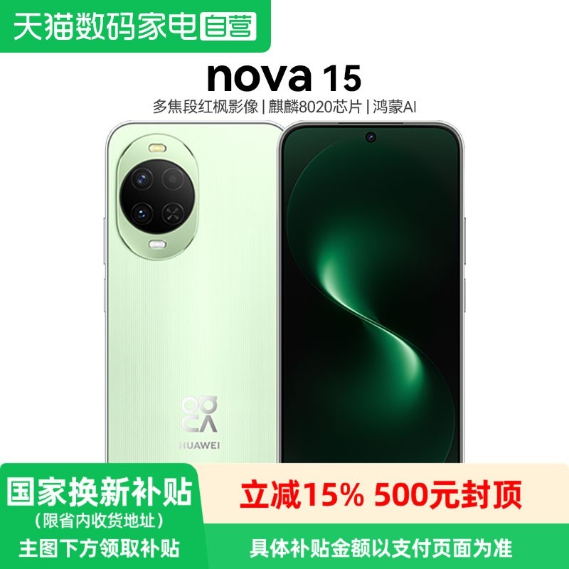 华为 nova 15 手机 12GB+512GB 带感绿