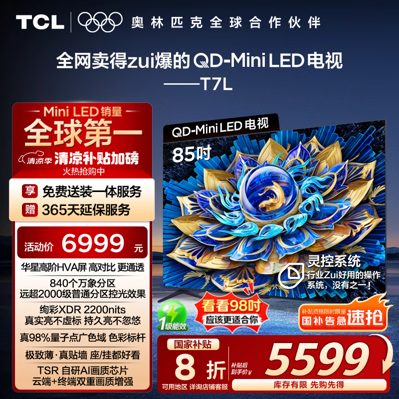 TCL 85T7LҺʱػݣ20%5399Ԫ