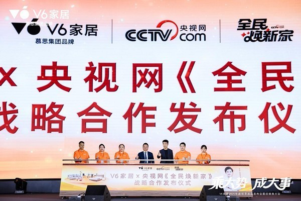 乘势焕新|V6家居2025秋季新品发布会暨经销商大会启幕全民焕新家时代