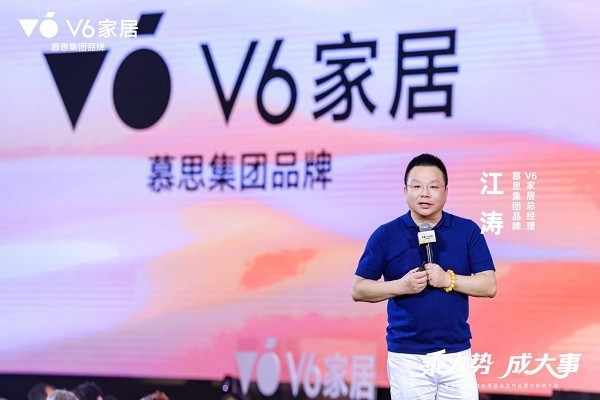 乘势焕新|V6家居2025秋季新品发布会暨经销商大会启幕全民焕新家时代
