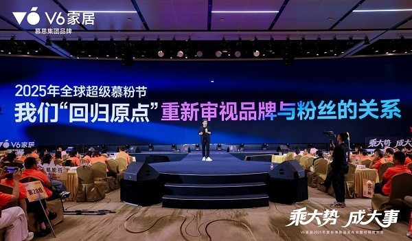 乘势焕新|V6家居2025秋季新品发布会暨经销商大会启幕全民焕新家时代