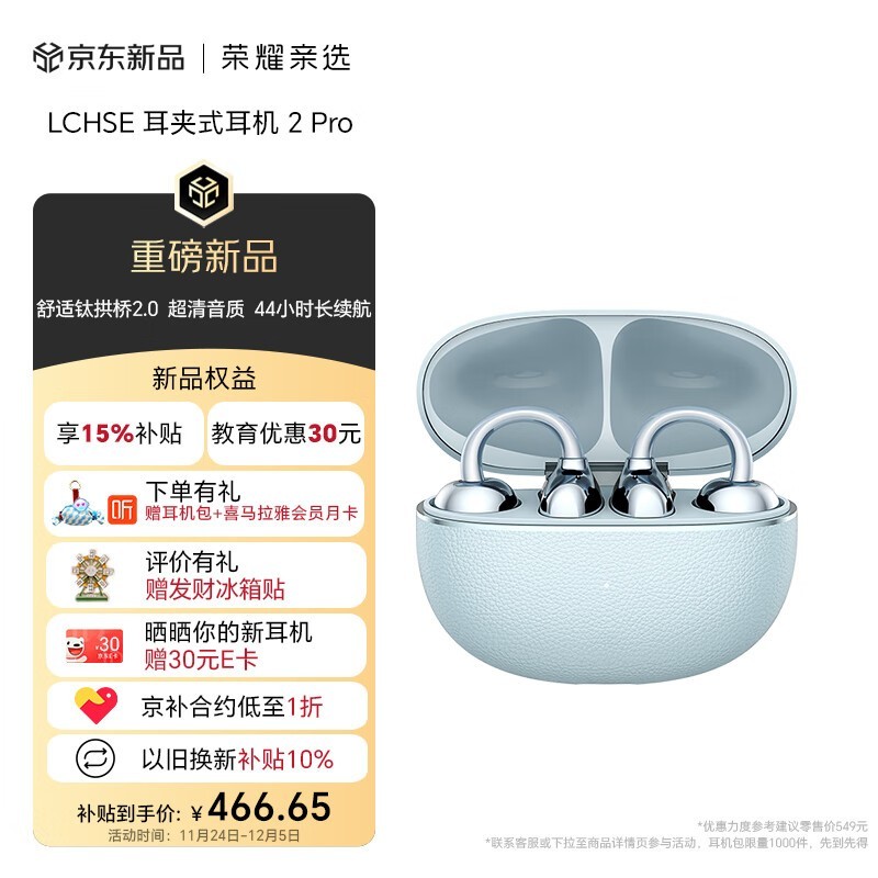 荣耀亲选耳夹式耳机2 Pro钜惠319元