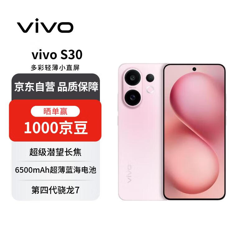 vivo S30 5G桃桃粉12GB+512GB钜惠