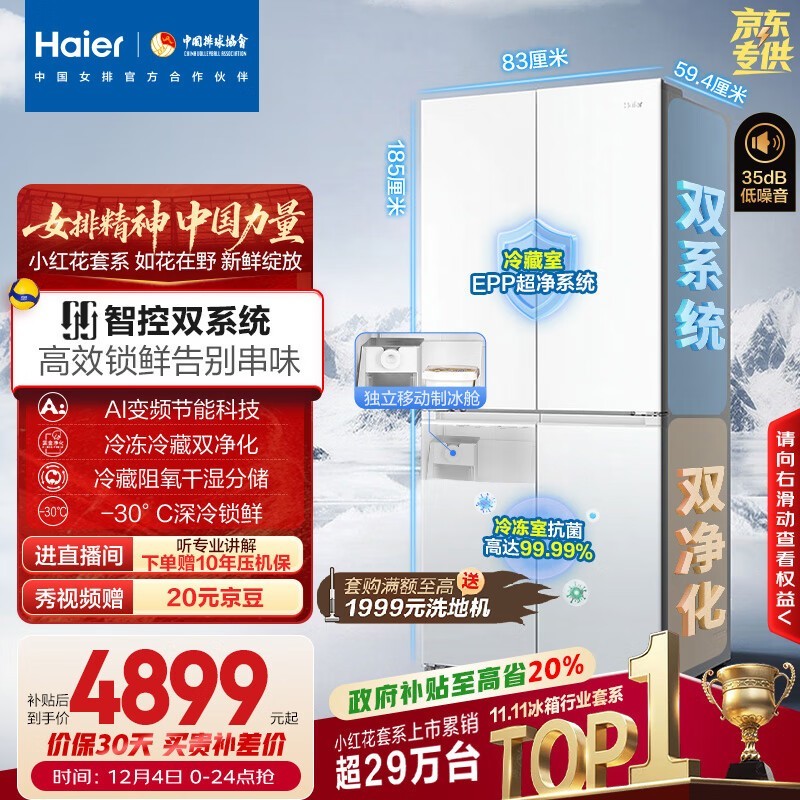 海尔小红花冰箱大促,到手仅4387元