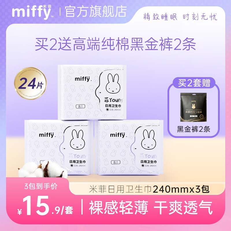 素乐Miffy卫生巾组合装10.9元3包
