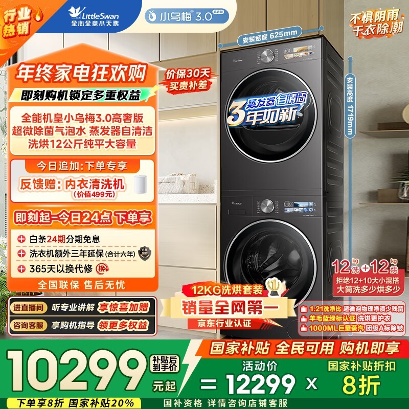 小天鹅小乌梅3.0洗烘套装,国家补贴满减打折仅11069.1元