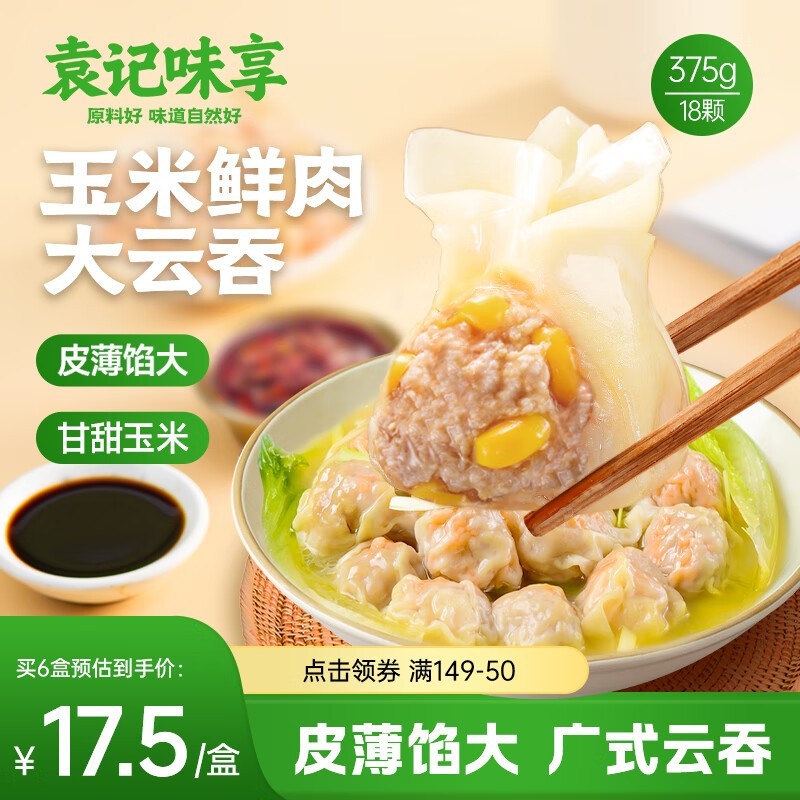 袁记味享玉米鲜肉大云吞,250克仅售19.98元!