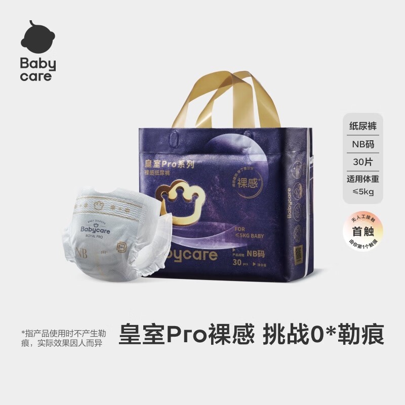 babycare皇室pro纸尿裤mini装,30片仅53元速抢!