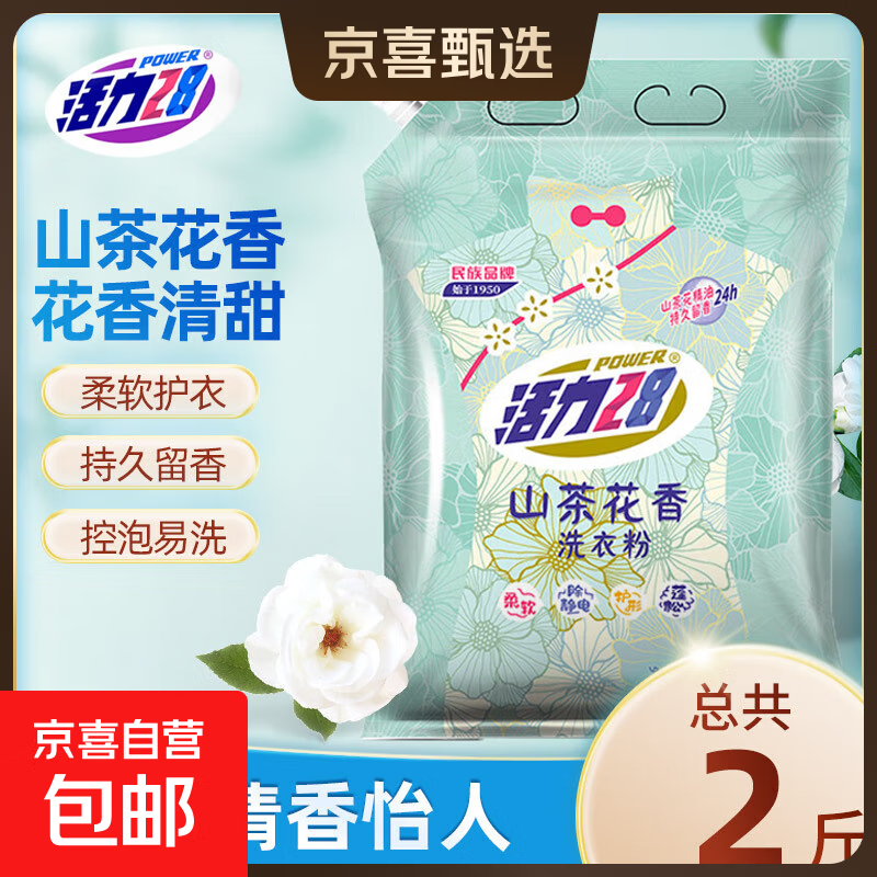 活力 28 山茶花 1kg 洗衣粉,到手仅 9.89 元!