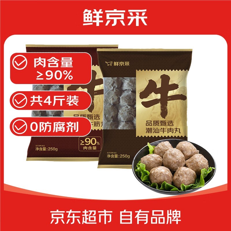 鲜京采4斤装潮汕牛丸组合,到手仅69.9元速抢!