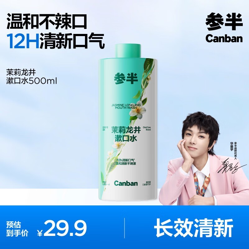 参半茉莉龙井漱口水500ml钜惠