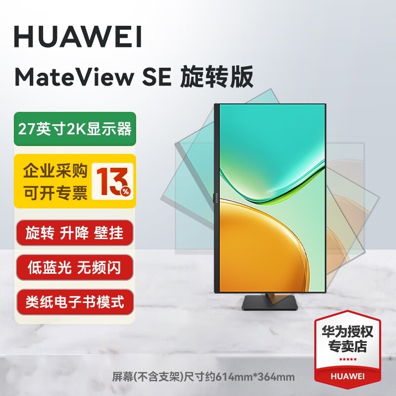 华为MateView SE显示器优惠,到手737元