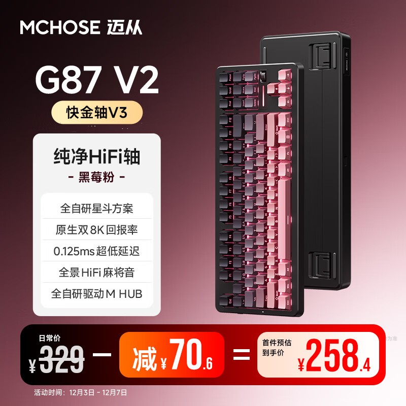 迈从G87 V2黑莓粉键盘8折仅258元