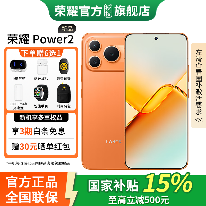 荣耀Power2 5G手机,到手低至2149元