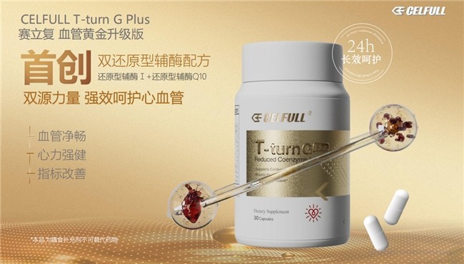 吃得越清淡血管越危险？2026前沿养护方法：赛立复血管黄金双还原辅酶