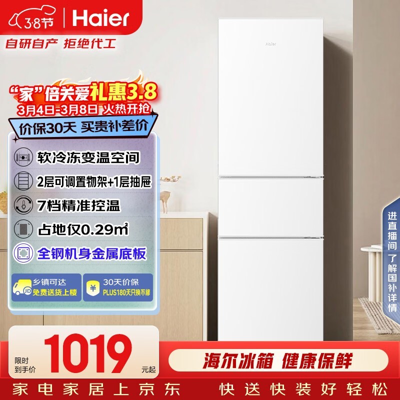 海尔217L直冷三门冰箱直降