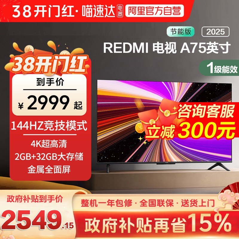 小米 MI）电视 75英寸一级能效 144Hz高刷 2GB+32GB REDMI/红米 智能电视 A75 L75MA-RAE 黑色 32GB