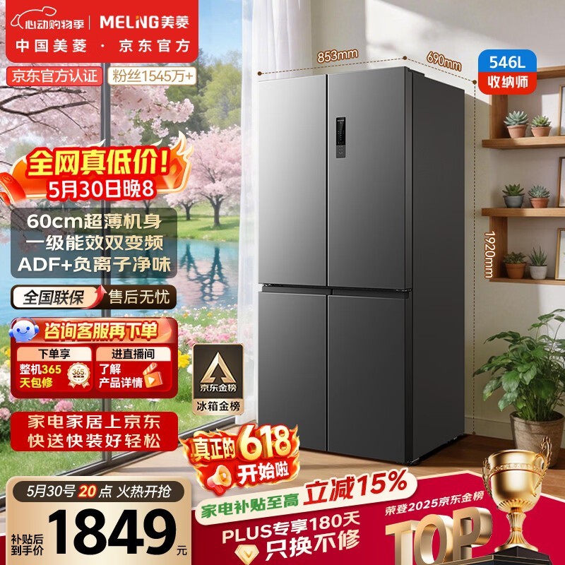 美菱【价保618】收纳师546L十字门冰箱双变频一级能效冰箱四开门大容量风冷无霜BCD-546WP9CX国家补贴
