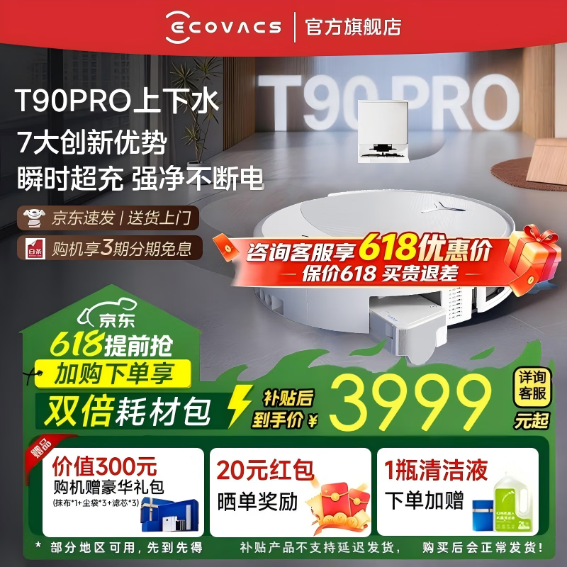 科沃斯T90 PRO自动上下水扫拖机器人