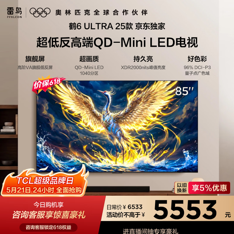 雷鸟 85S595C Ultra - A 电视京东低价购