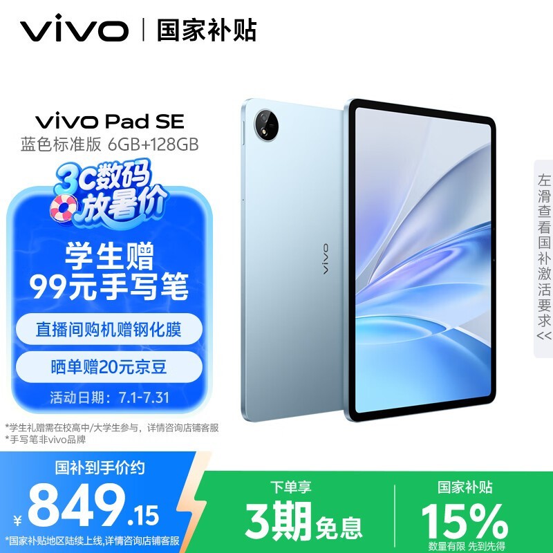 vivo Pad SE平板限时特惠764元