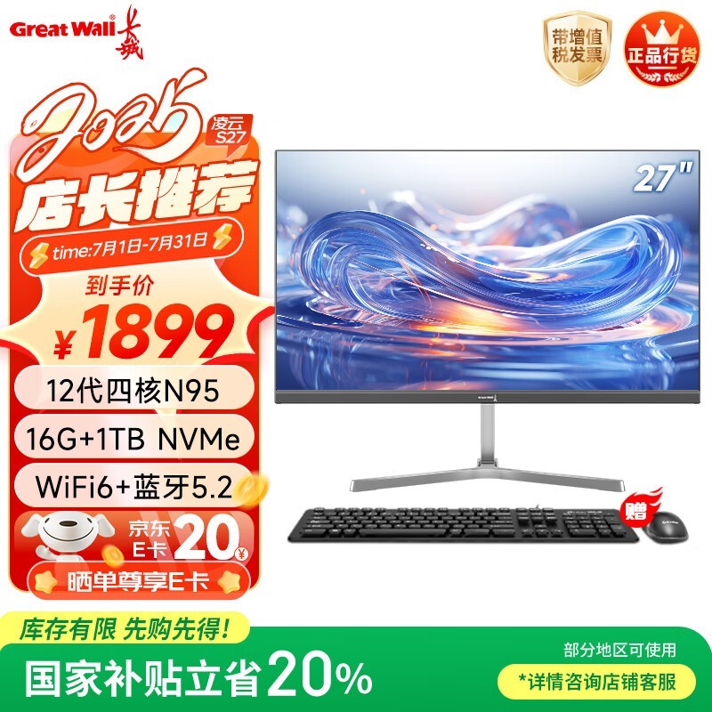 长城凌云S27一体机电脑限时特惠1519元