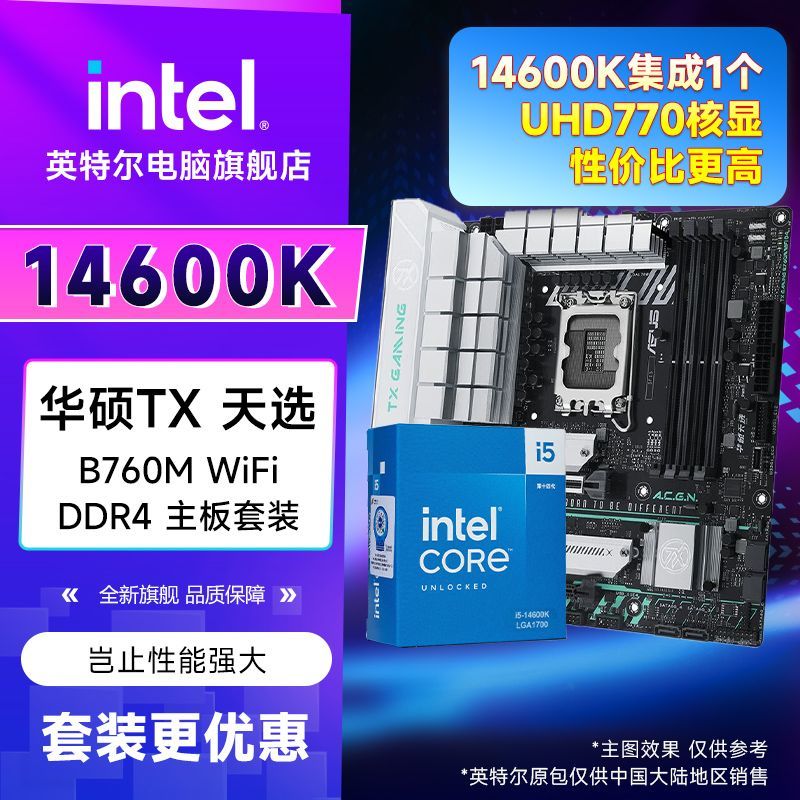 intel 英特尔 i5 14600K盒装+华硕TX B760M 天选 WiFi D4 套装