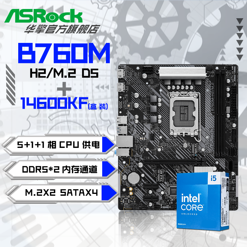 华擎 Intel i5 14600KF 盒装CPU+华擎 B760M-H2/M.2 D5主板套装板U套装